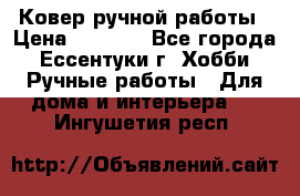 Ковер ручной работы › Цена ­ 4 000 - Все города, Ессентуки г. Хобби. Ручные работы » Для дома и интерьера   . Ингушетия респ.
